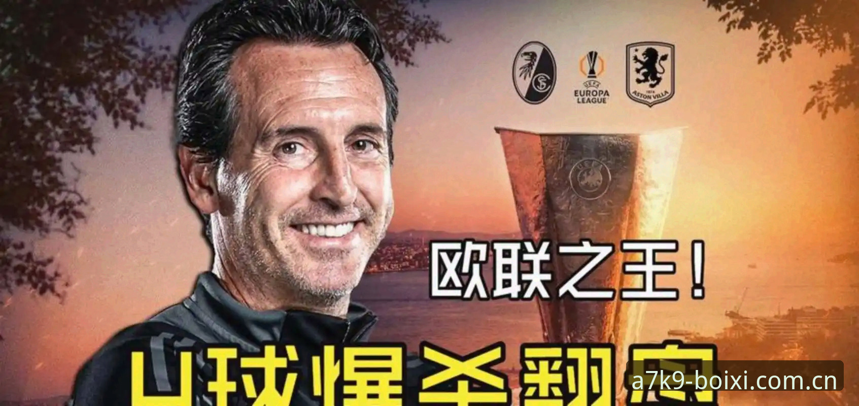 维拉3-0终结30年等待，埃梅里凭什么再造神奇？