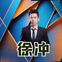 徐冲