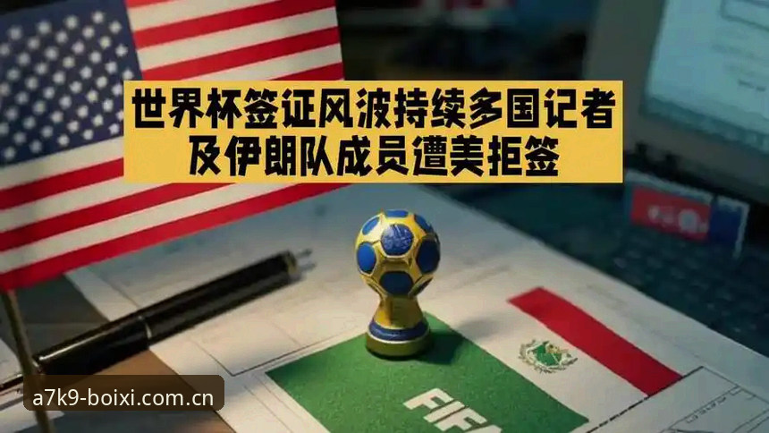 3种方法应对世界杯观赛签证危机：博喜体育官网带你深度解析赛事背后的政治困局